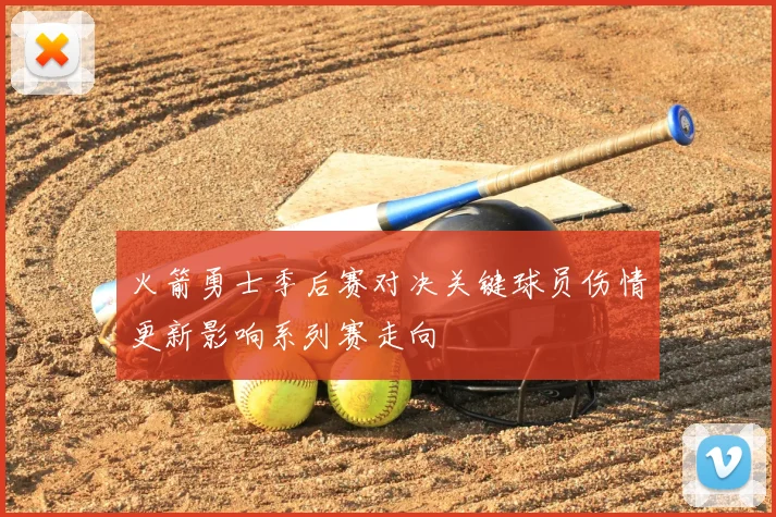 火箭勇士季后赛对决关键球员伤情更新影响系列赛走向