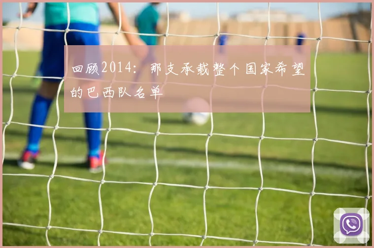 回顾2014：那支承载整个国家希望的巴西队名单