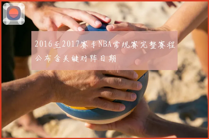 2016至2017赛季NBA常规赛完整赛程公布含关键对阵日期