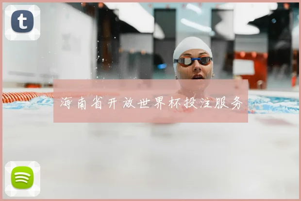 海南省开放世界杯投注服务