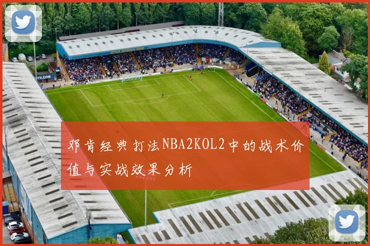 邓肯经典打法NBA2KOL2中的战术价值与实战效果分析