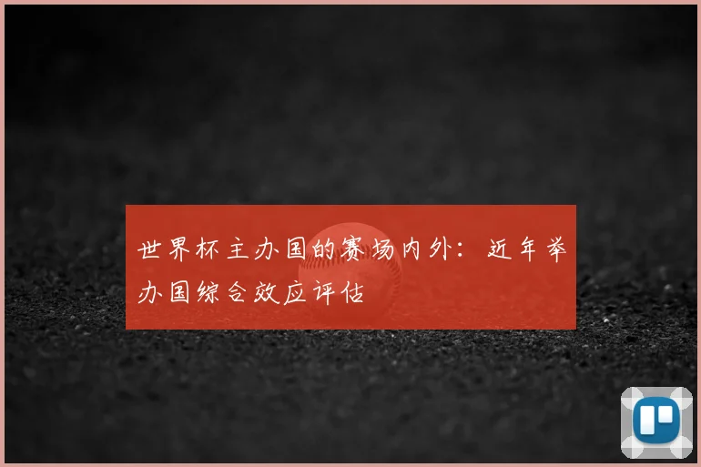 世界杯主办国的赛场内外:近年举办国综合效应评估