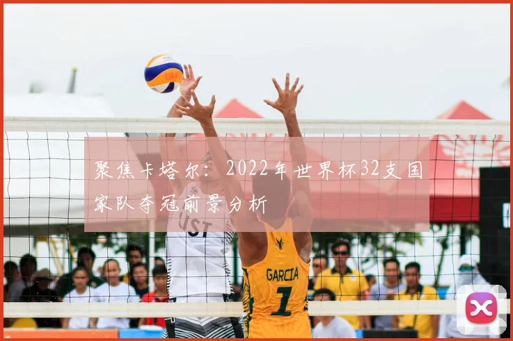 聚焦卡塔尔:2022年世界杯32支国家队夺冠前景分析