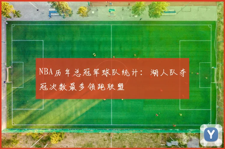 NBA历年总冠军球队统计:湖人队夺冠次数最多领跑联盟