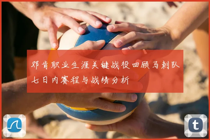邓肯职业生涯关键战役回顾马刺队七日内赛程与战绩分析