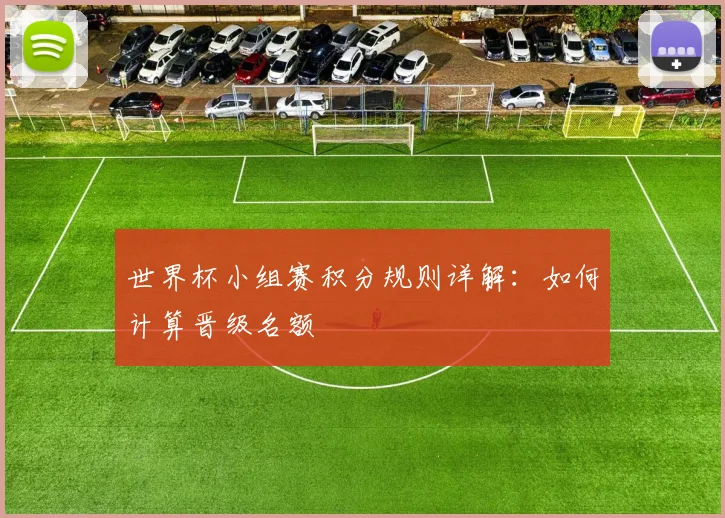 世界杯小组赛积分规则详解:如何计算晋级名额