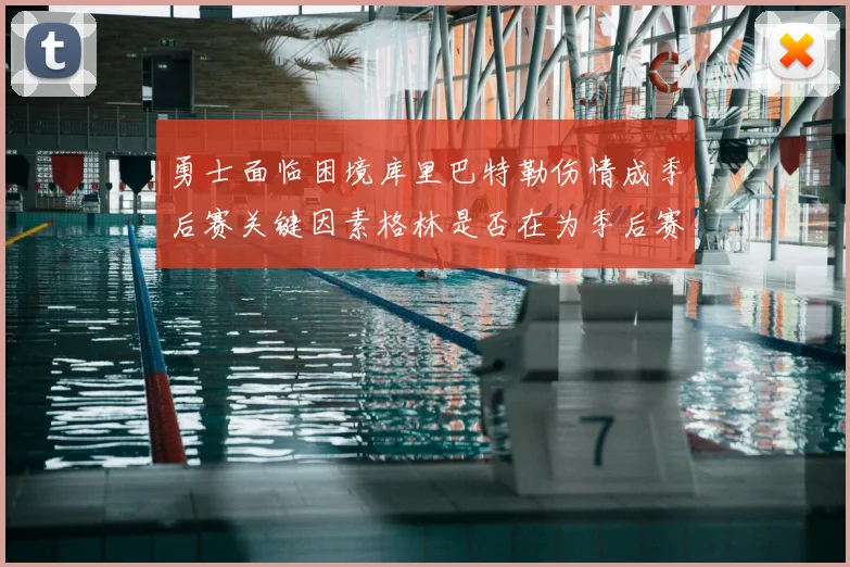 勇士面临困境库里巴特勒伤情成季后赛关键因素格林是否在为季后赛装死