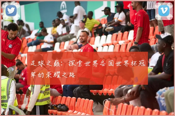 足球之巅:探索世界各国世界杯冠军的荣耀之路