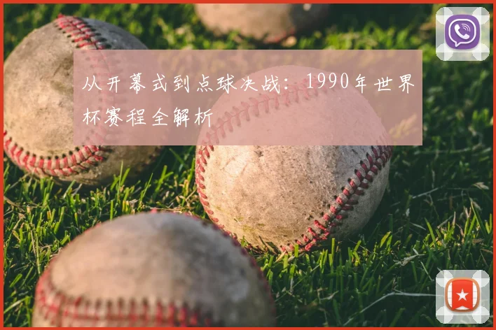 从开幕式到点球决战:1990年世界杯赛程全解析