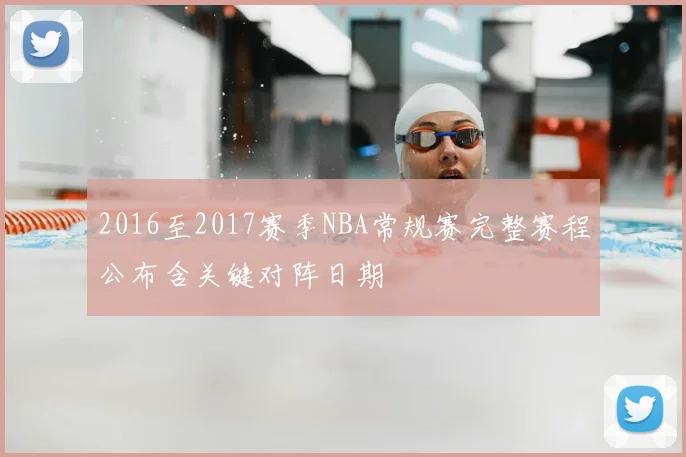 2016至2017赛季NBA常规赛完整赛程公布含关键对阵日期