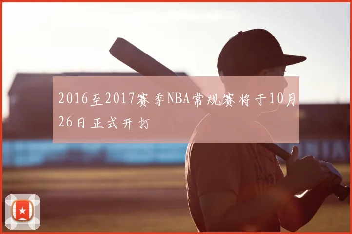 2016至2017赛季NBA常规赛将于10月26日正式开打