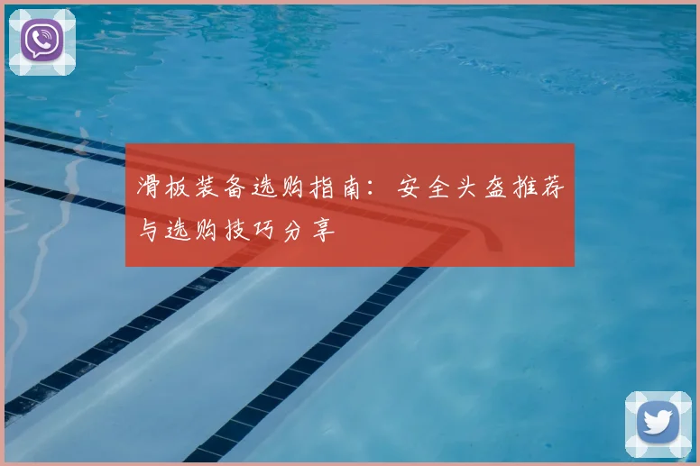 滑板装备选购指南：安全头盔推荐与选购技巧分享
