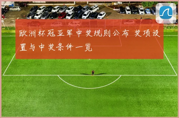 欧洲杯冠亚军中奖规则公布 奖项设置与中奖条件一览