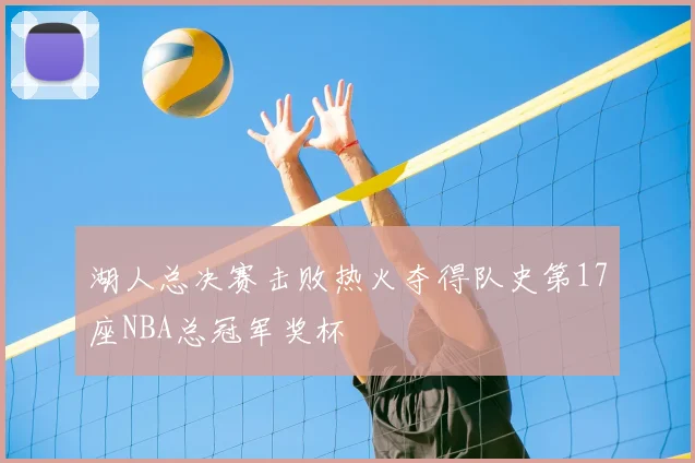 湖人总决赛击败热火夺得队史第17座NBA总冠军奖杯