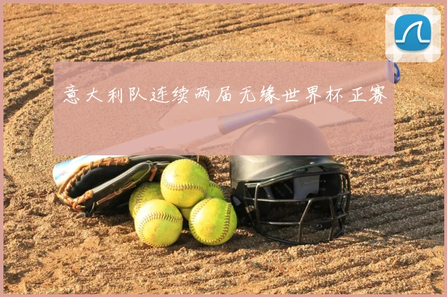 意大利队连续两届无缘世界杯正赛