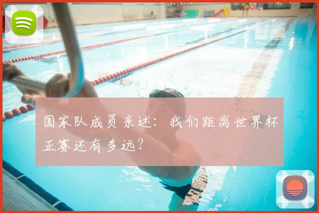 国家队成员亲述：我们距离世界杯正赛还有多远？