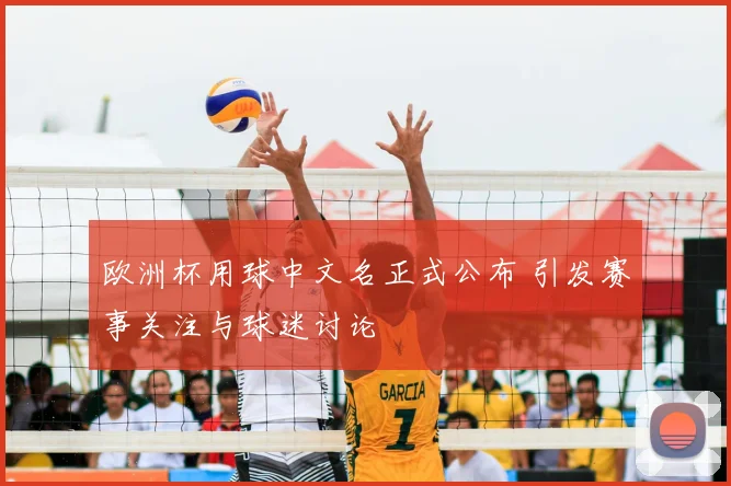 欧洲杯用球中文名正式公布 引发赛事关注与球迷讨论