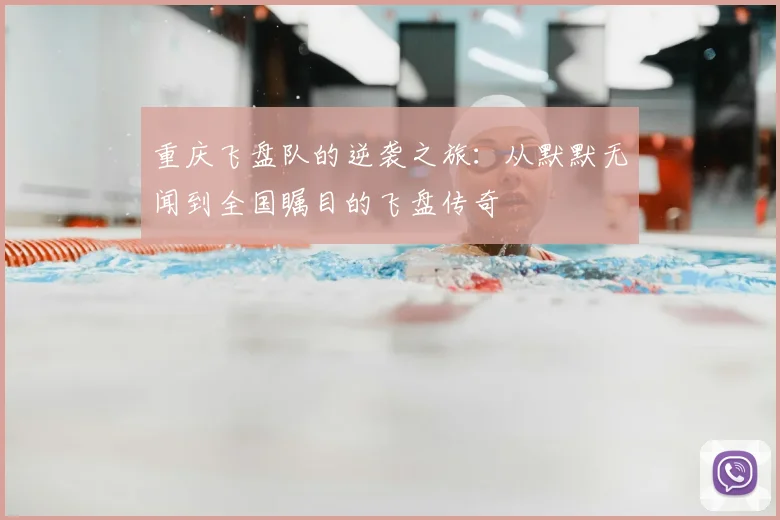 重庆飞盘队的逆袭之旅:从默默无闻到全国瞩目的飞盘传奇