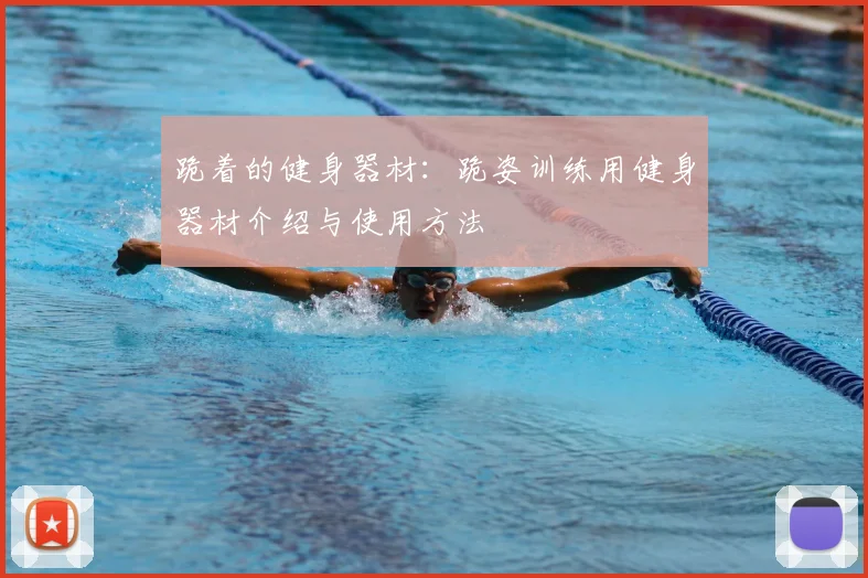 跪着的健身器材:跪姿训练用健身器材介绍与使用方法