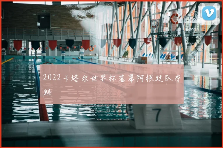 2022卡塔尔世界杯落幕阿根廷队夺魁