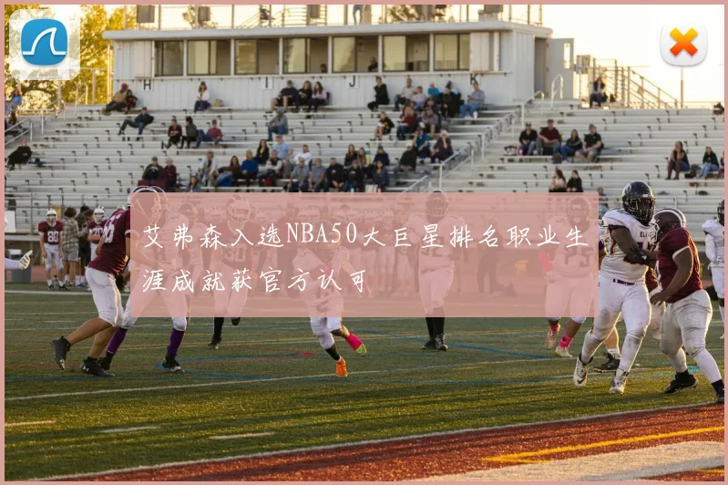 艾弗森入选NBA50大巨星排名职业生涯成就获官方认可