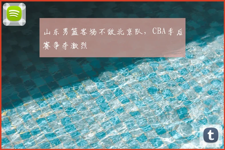 山东男篮客场不敌北京队,CBA季后赛争夺激烈