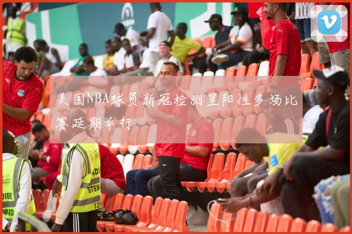 美国NBA球员新冠检测呈阳性多场比赛延期举行