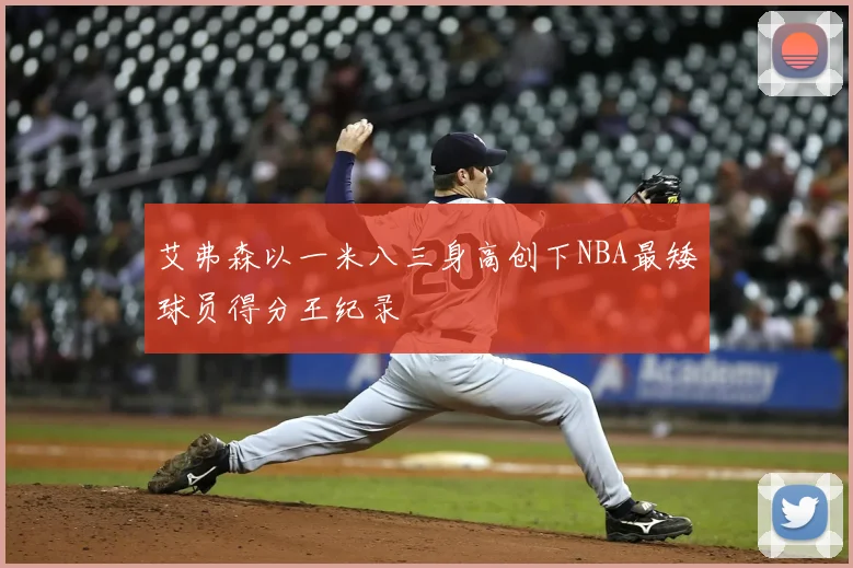 艾弗森以一米八三身高创下NBA最矮球员得分王纪录