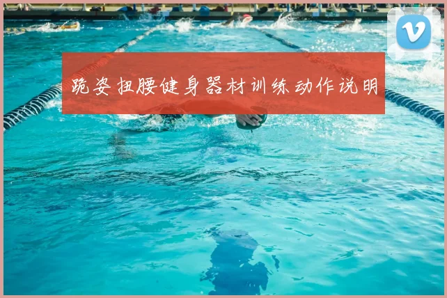 跪姿扭腰健身器材训练动作说明