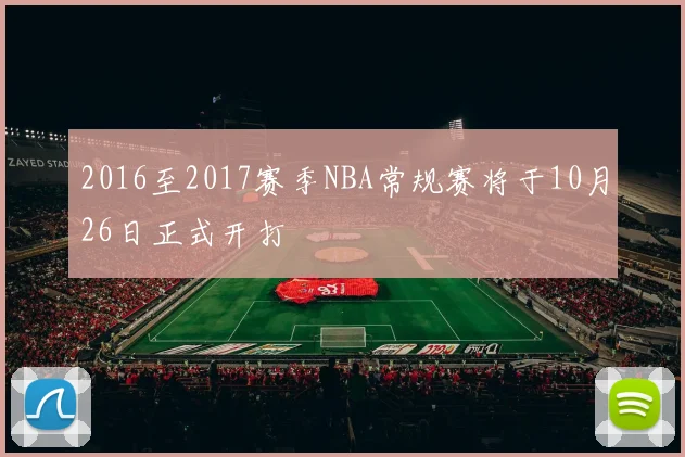2016至2017赛季NBA常规赛将于10月26日正式开打