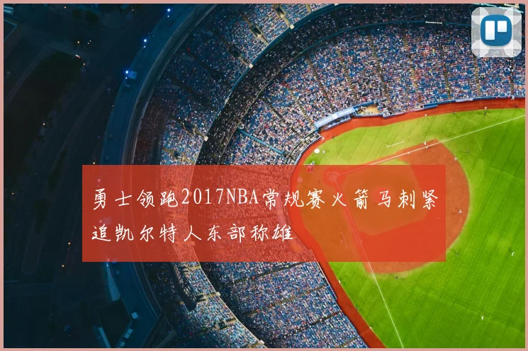 勇士领跑2017NBA常规赛火箭马刺紧追凯尔特人东部称雄