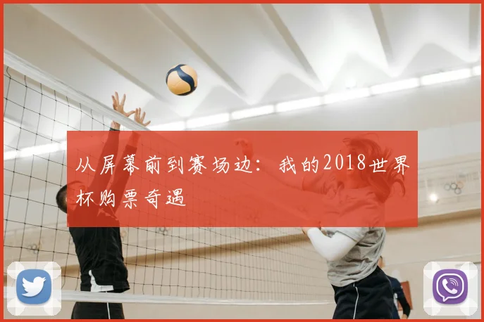 从屏幕前到赛场边：我的2018世界杯购票奇遇