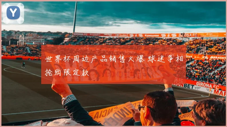 世界杯周边产品销售火爆 球迷争相抢购限定款