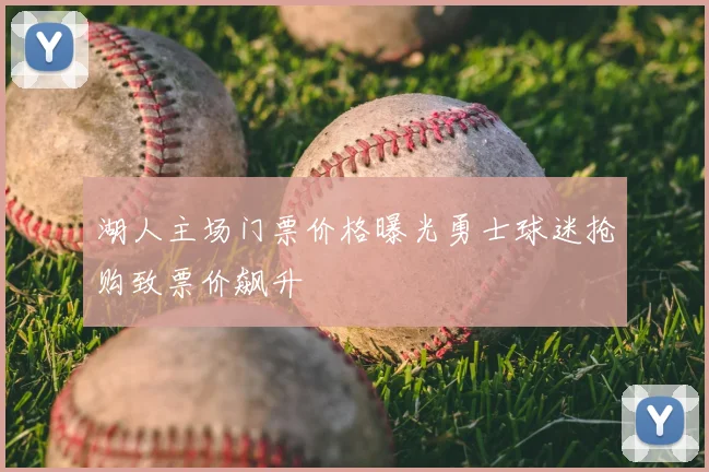 湖人主场门票价格曝光勇士球迷抢购致票价飙升