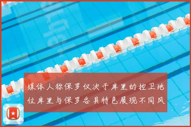 媒体人称保罗仅次于库里的控卫地位库里与保罗各具特色展现不同风格