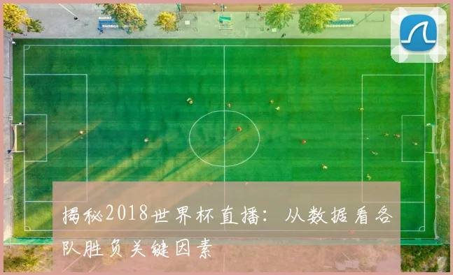 揭秘2018世界杯直播：从数据看各队胜负关键因素