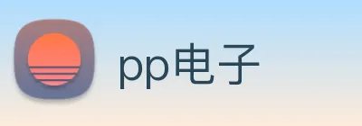 pp电子 Logo